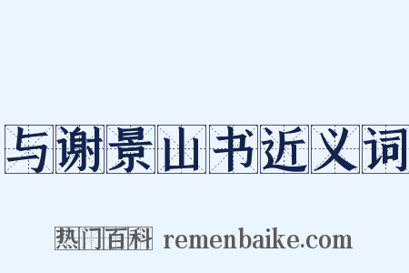 与谢景山书近义词是什么意思的图片